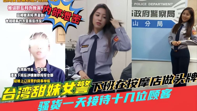 台湾甜妹女警，强货一天接持十几位顾客