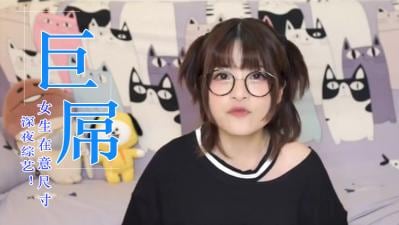 女生会在意鸡的大小吗？.