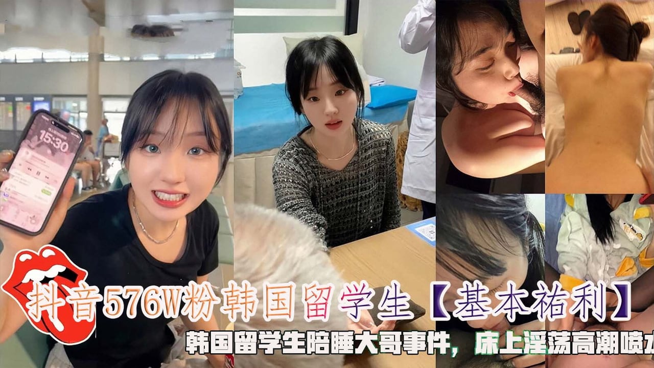抖音576W粉韩国留学生【基本祐利】，韩国留学生陪睡大哥事件，床上淫荡高潮喷水