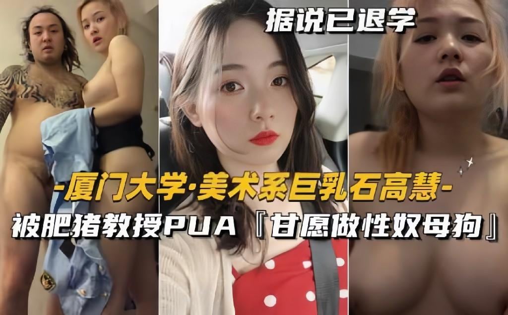 厦门大学_美术系巨乳石高慧被肥猪教授PUA【甘愿做性奴母狗】