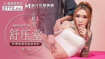 MDX0237-5 私宅舒壓堂 雪千夏