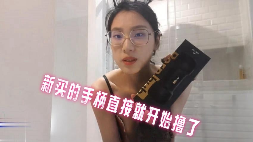 新买的手柄直接就开始撸了 刘玥