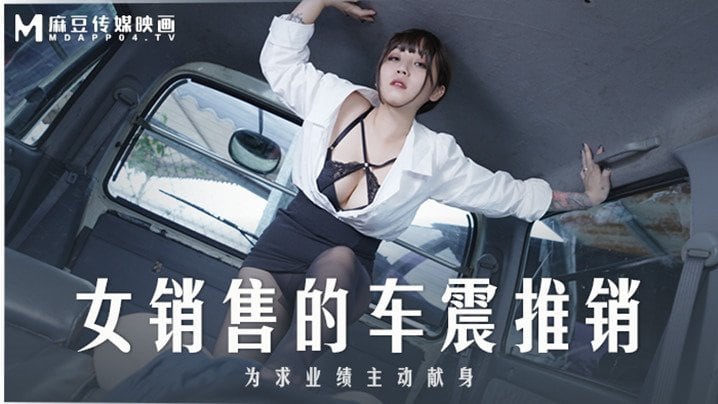 MD0265 极品女销售莫夕慈 车震推销被爆操到沦陷
