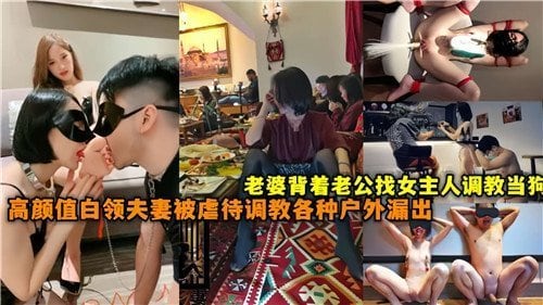 老婆背着老公找女主人调教当狗高颜值白领夫妻被虐待调教各种户外漏出