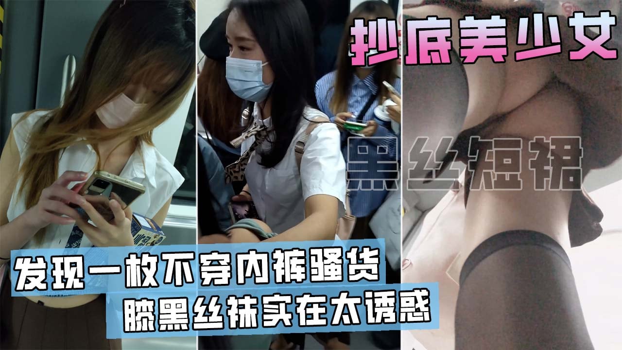 地铁抄底短裙少女，竟然发现有人不穿内裤！一只大粉鲍暴露在眼前！