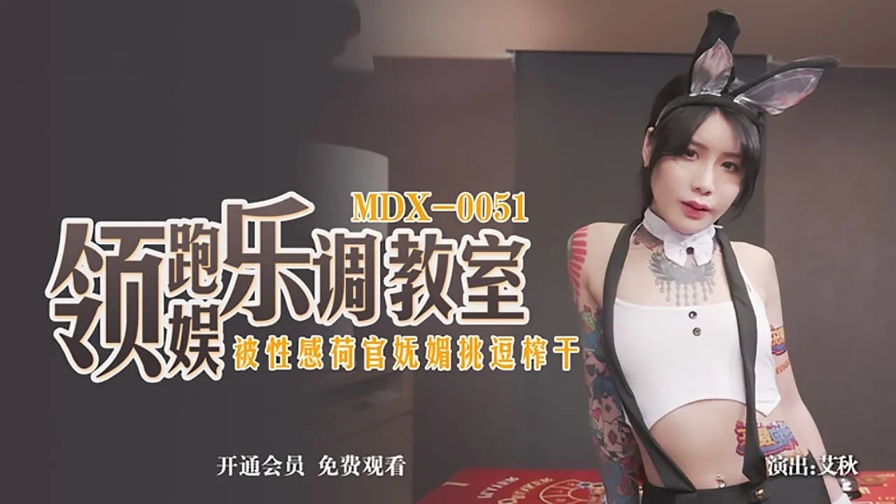 MDX0051 领跑娱乐调教室 被性感荷官妩媚挑逗榨干 艾秋