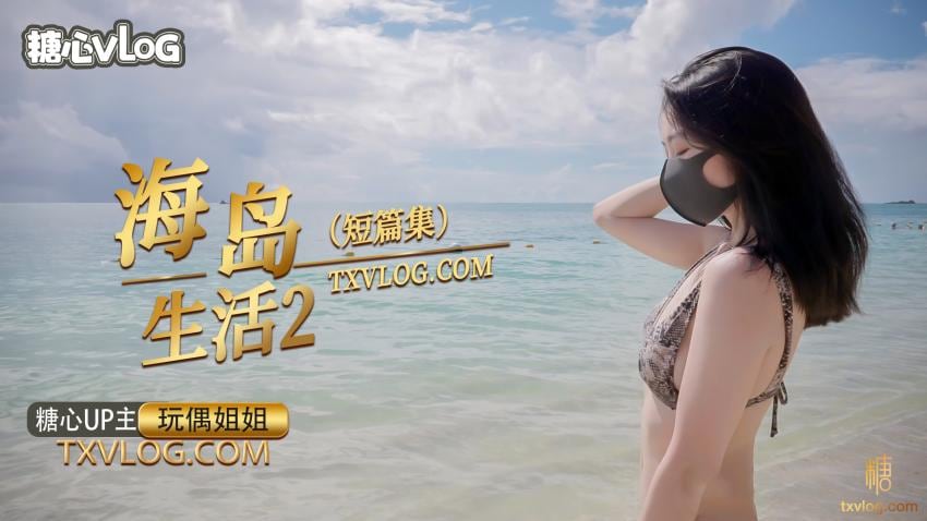 【玩偶姐姐】海岛生活2