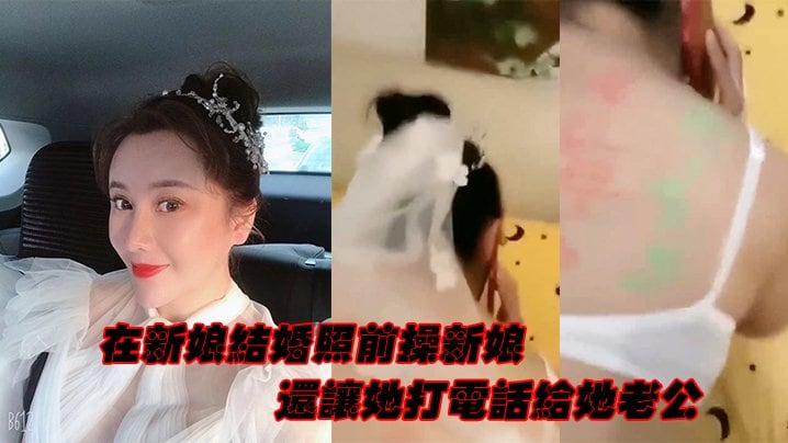 JUL-123 婚纱照前爆操新娘，边干边逼她打电话给老公
