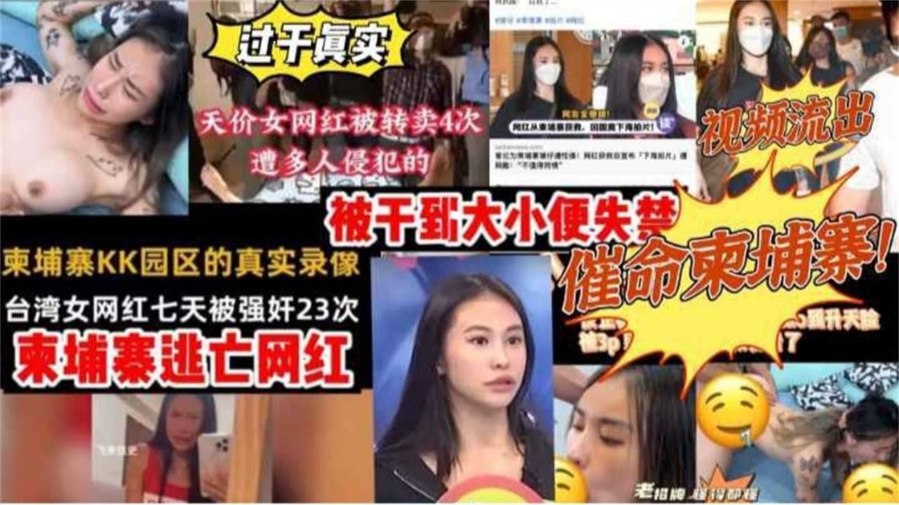 【柬埔寨逃亡网红视频流出】台湾女网红皮皮七天被强奸23次，被干到大小便失禁！