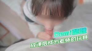 『Demi爹咪』纯情女高中生被老师查到偷带违禁品_放课后成为老师的玩具