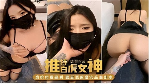 推特白虎极品女神淫荡骚穴被狂干内射