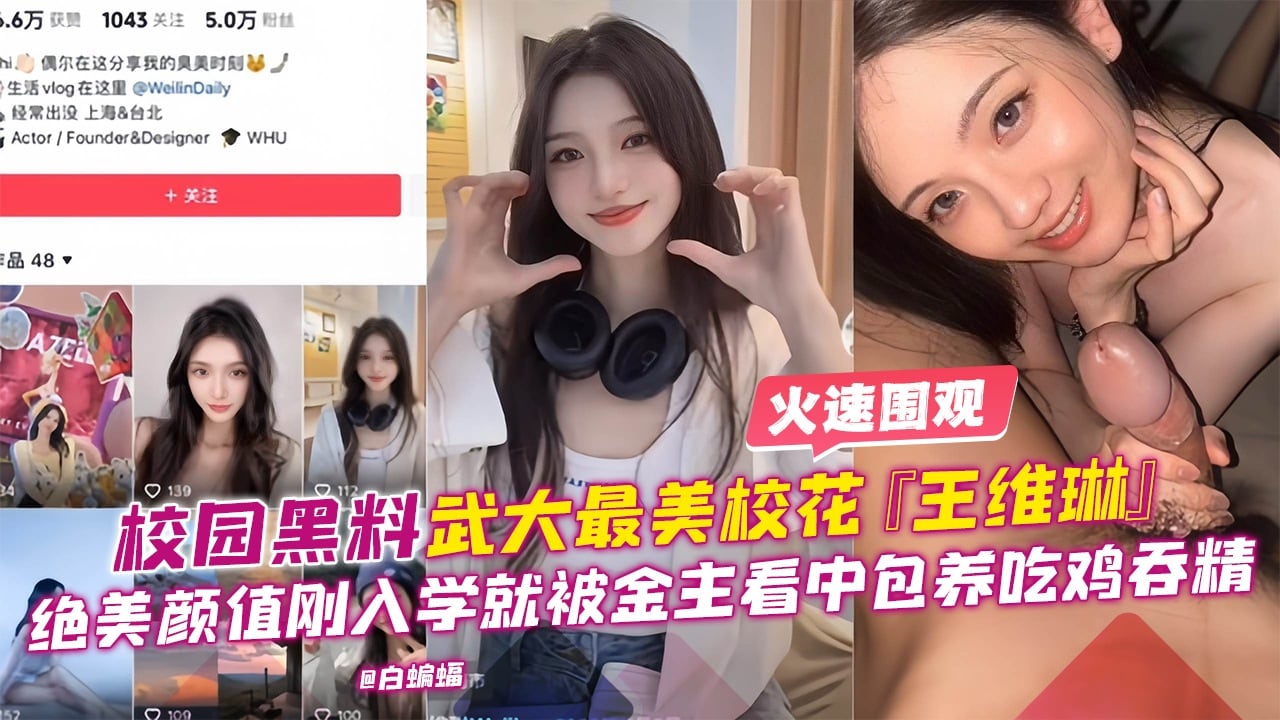 【独家黑料】武大最美校花[王维琳]绝美颜值吃鸡香精，前男友爆出曾多人分享毫不抗拒！