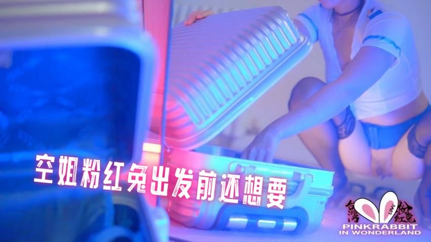 空姐粉红兔出发前还想要 pinkrabbit TW