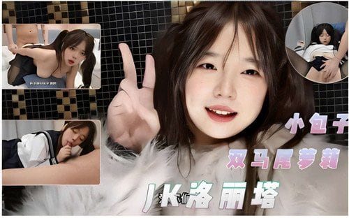 [FC2-PPV-123456] 双马尾萝莉JK洛丽塔，巨乳爆操内射骚穴