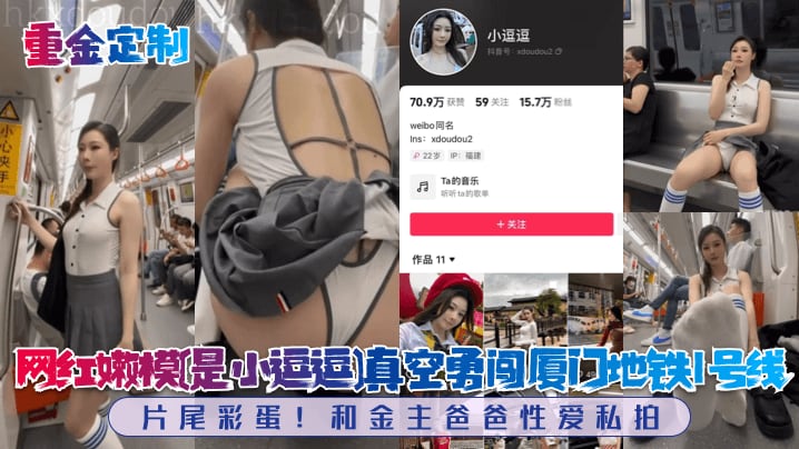 网红嫩模[是小逗逗真空勇闯厦门地铁1号线片尾彩蛋!和金主爸爸性爱私拍