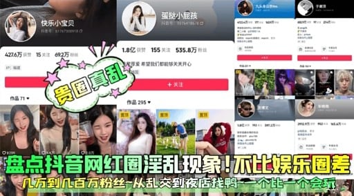 盘点抖音网红圈淫乱现象!不比娱乐圈差