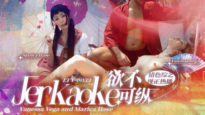 欲不可纵 . Jerkaoke - Vanessa Vega and Marica Hase
