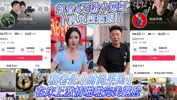 抖音4万粉小网红【巩义四姑娘】不雅视频曝光，和老公【时尚平民】在床上激情啪啪完美露脸!