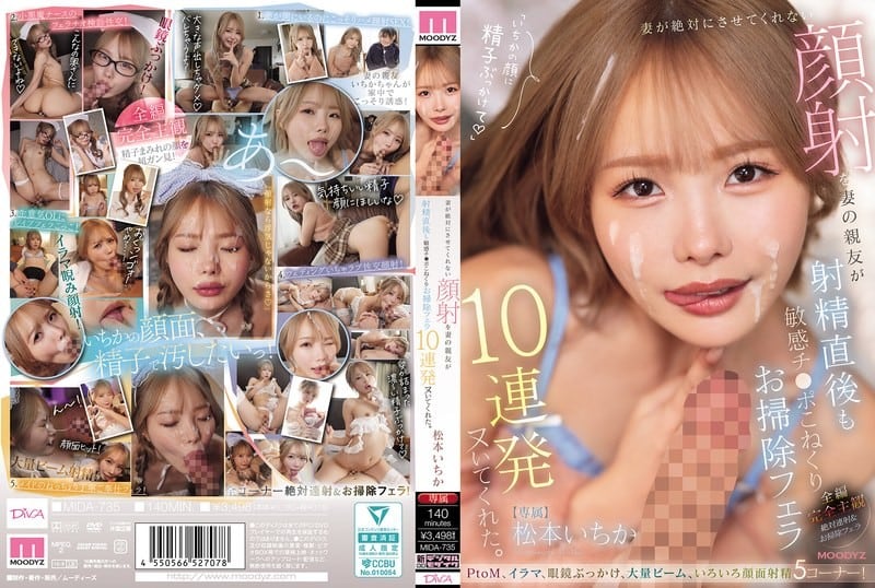 MIDA-735 我老婆坚决不让我给她做面部护理，但她最好的朋友却连续给我口交了十次，在我射精后还揉捏我敏感的阴茎，并帮我清理干净。松本一花