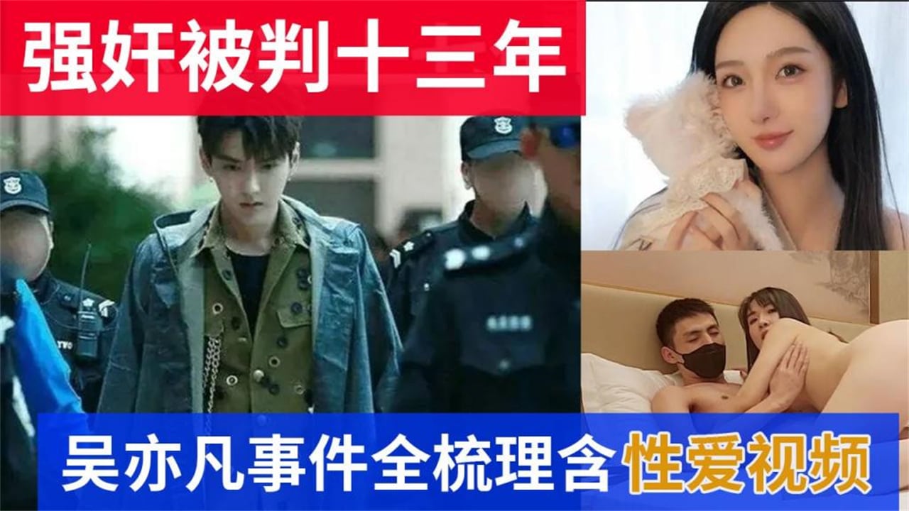 【最新流出】吴亦凡强奸判13年事件全梳理含性爱视频
