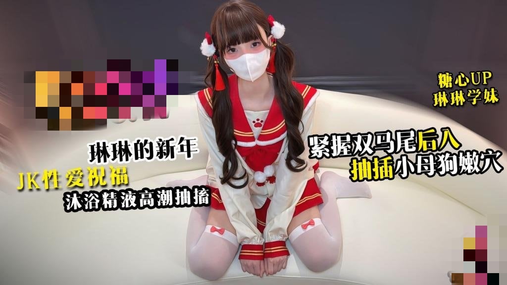 新年JK性爱祝福 紧握双马尾缰绳后入抽插小母狗嫩穴 沐浴精液高潮抽搐 琳琳学妹