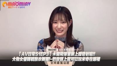 日常S1EP3】木兰飞弹重新上膛发射啦!!大物女优转战脱衣舞圈!-奶放头上就可以玩米奇在哪里.