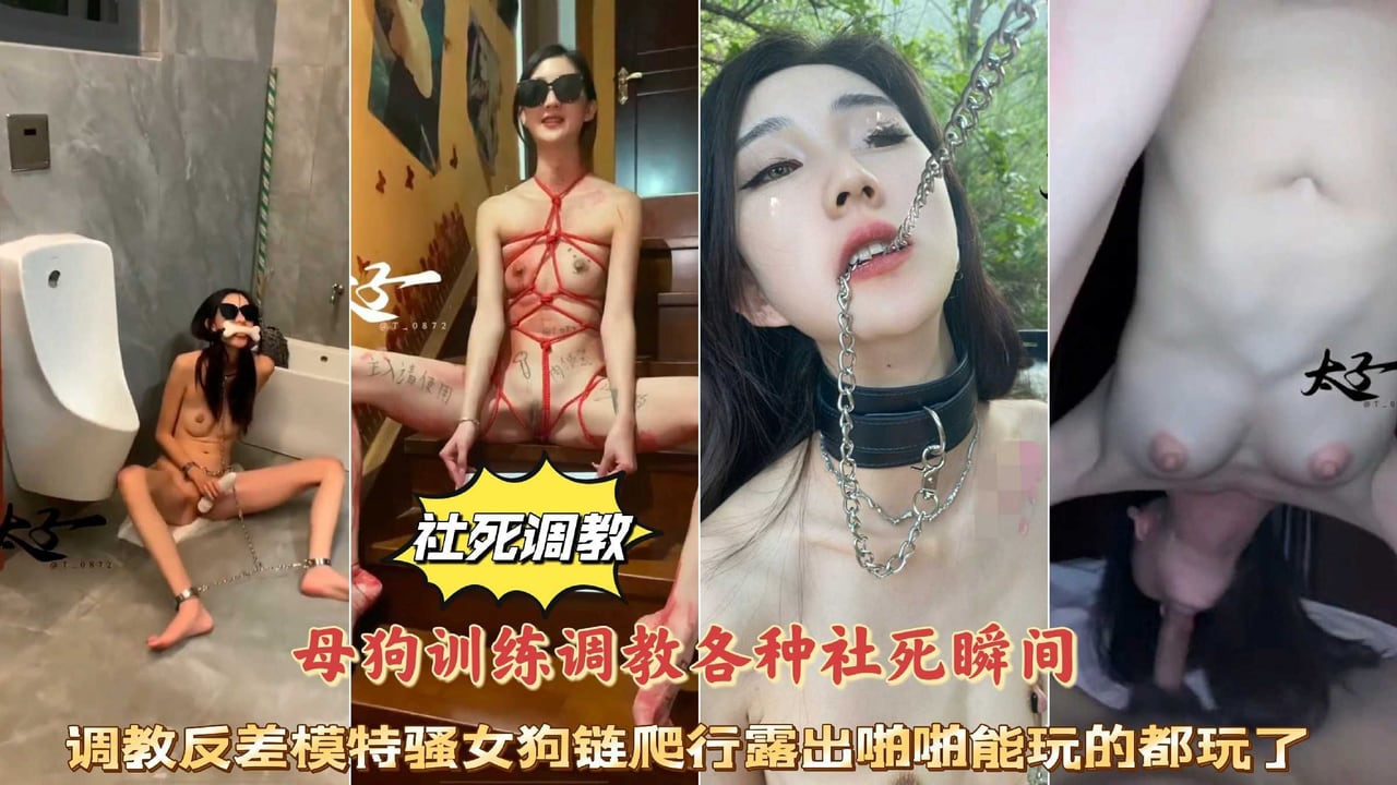 【社死调教】母狗训练调教各种社死瞬间，调教反差模特骚女，狗链爬行露出啪啪能玩的都玩了