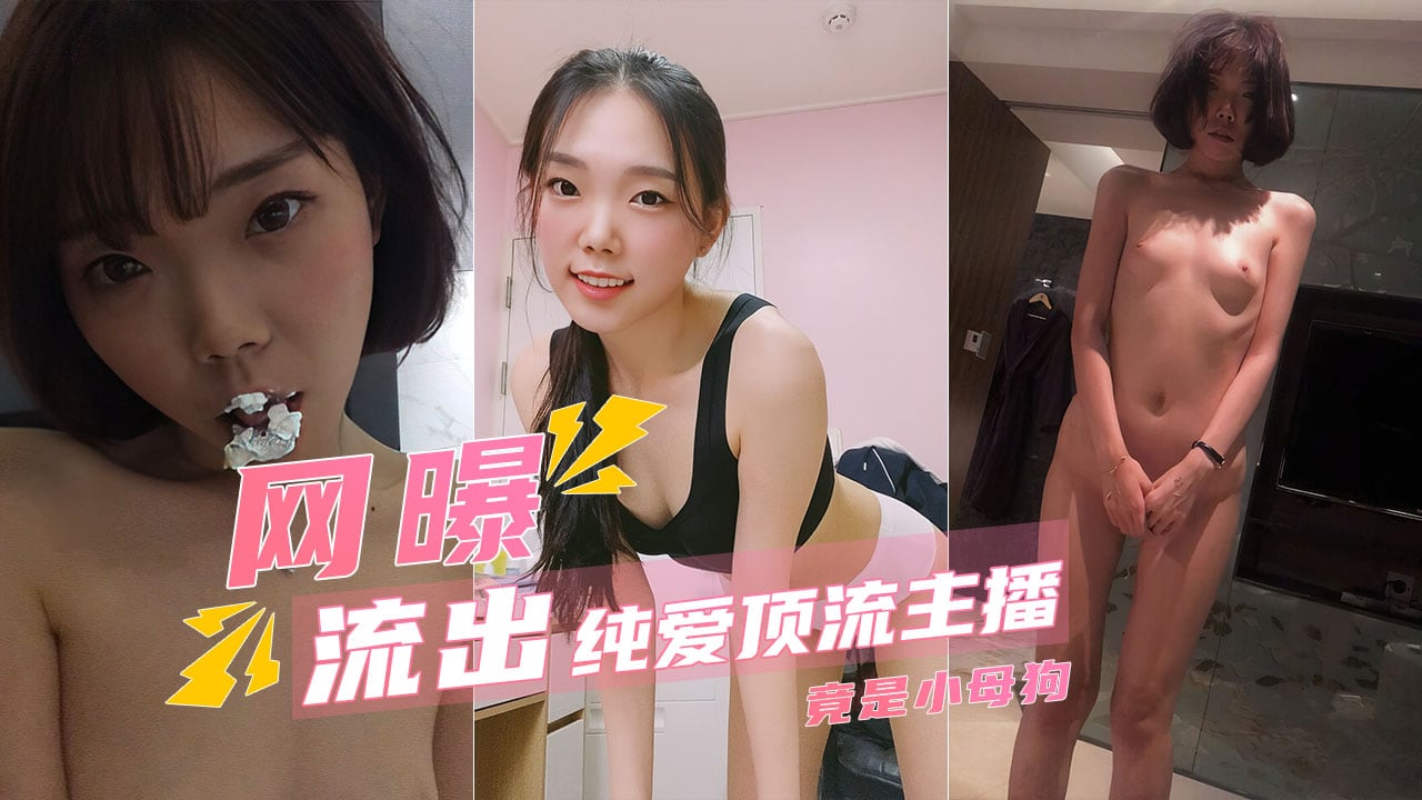 纯可爱顶流主播清却是干爹的小母狗