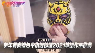 新年首发礼包中指通精选2021华语作品推荐.