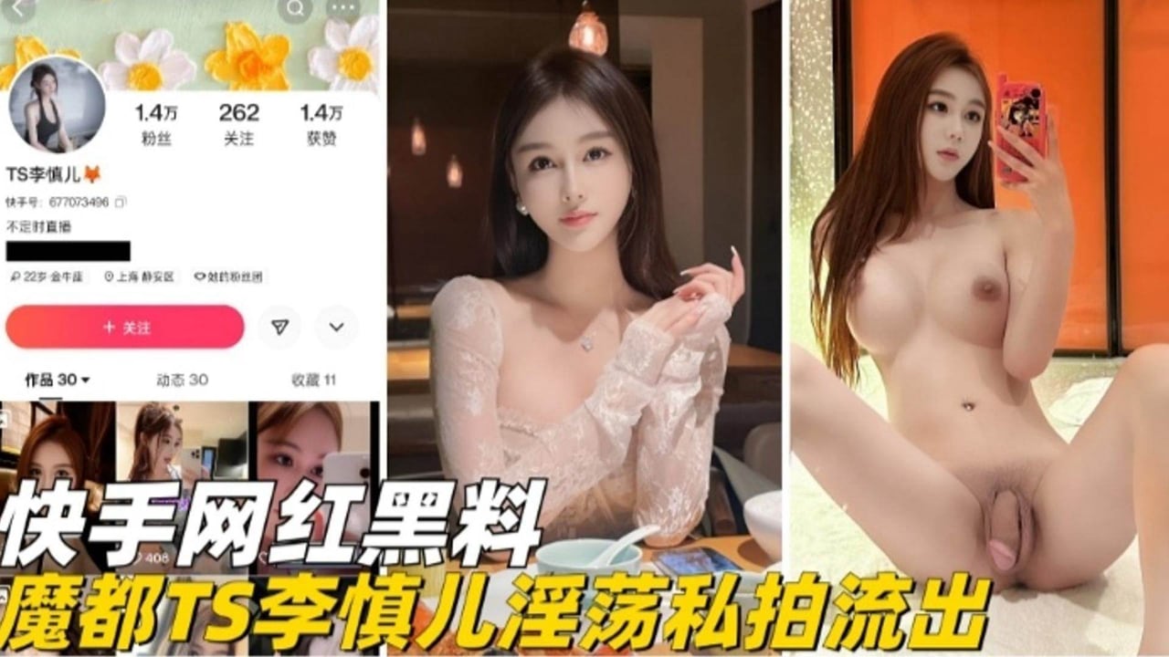 快手网红黑料-魔都网红TS李慎儿淫荡私拍流出