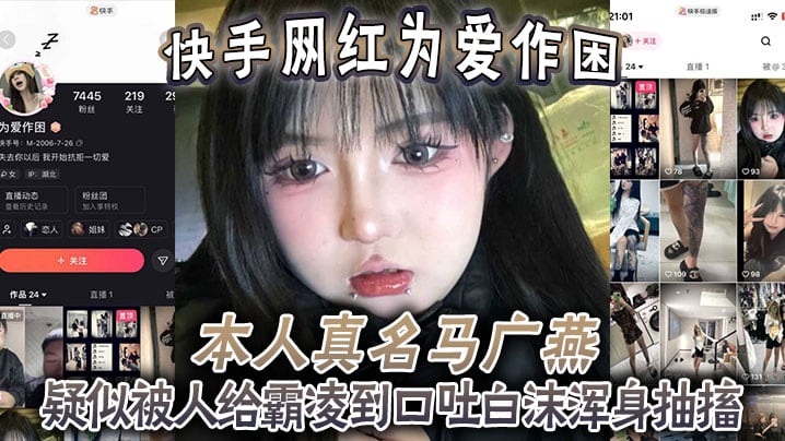 快手网红为爱作困，本人真名马广燕，疑似被人给霸凌到口吐白沫浑身抽搐，休克了一般，人都这样子竟然还在笑！