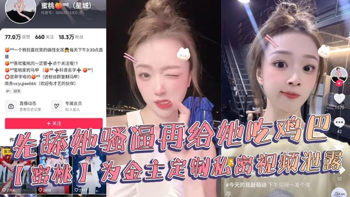 抖音18万粉丝极品美女网红博主【蜜桃】，为金主定制私密视频泄露