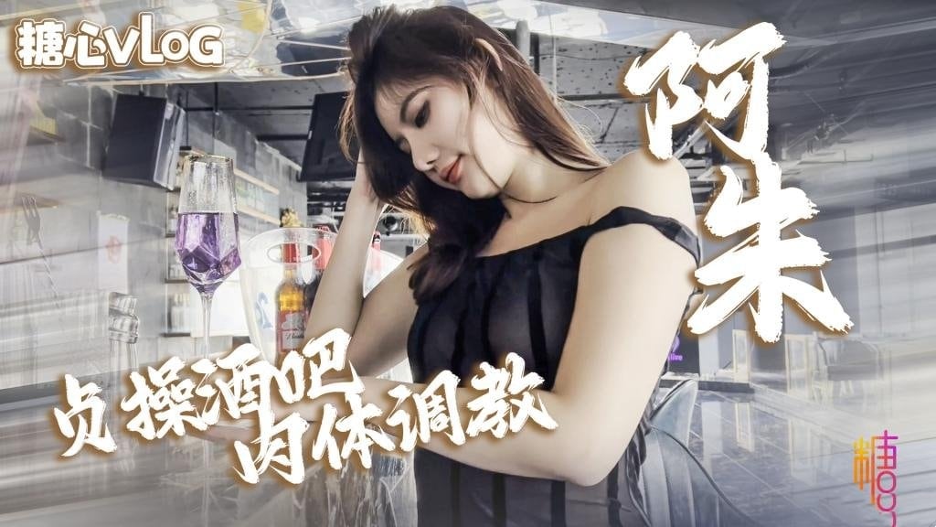 【阿朱】酒吧上演活春宫 淫模阿朱酒吧贞操调教强制口交