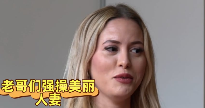 老哥们强操美丽人妻