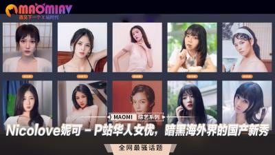 Nicolove妮可 - P站华人女优，暗黑海外界的国产新秀.