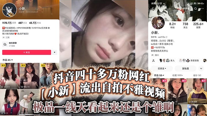 抖音四十多万粉网红【小新】流出自拍不雅视频，极品一线天看起来还是个雏啊 就是不知道视频是出自哪位大神之手？