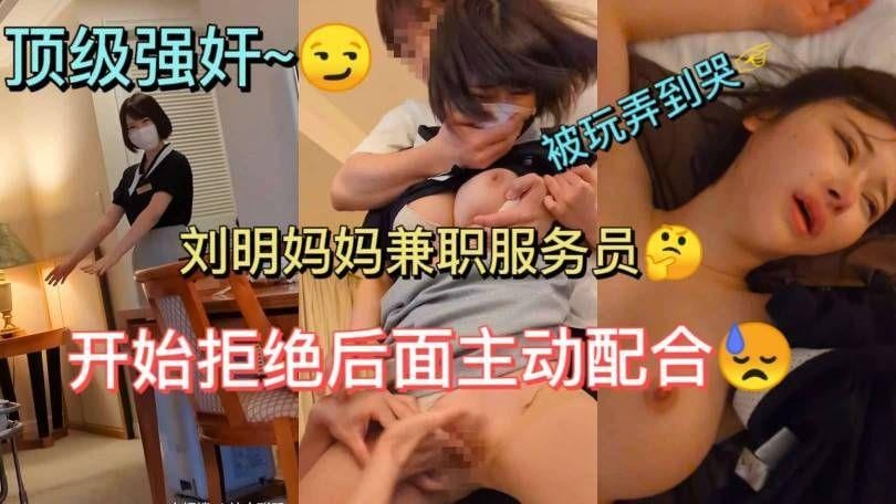 当服务员的单亲妈妈被强奸爆操