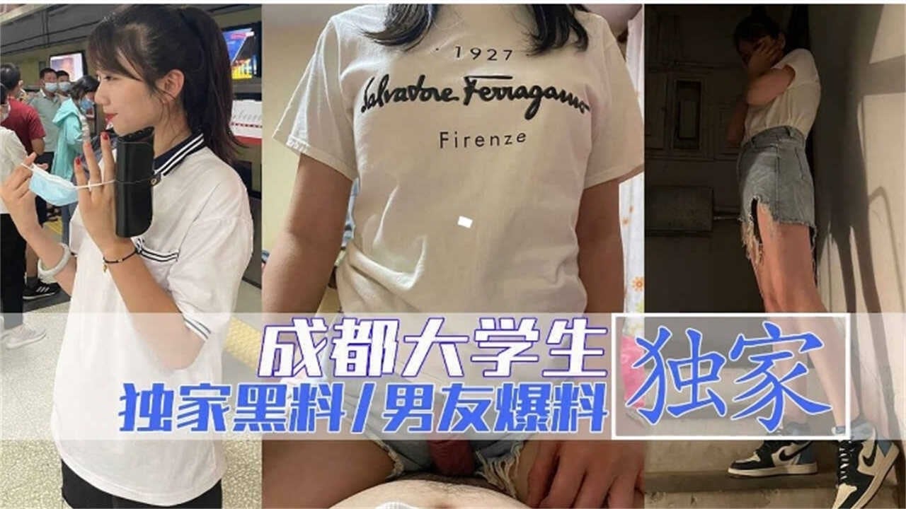 【独家黑料】成都大学生遭渣男曝光做爱视频，万人血书完整版来袭！