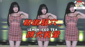 kbj-25010849粉嫩騷穴_擴大乳暈