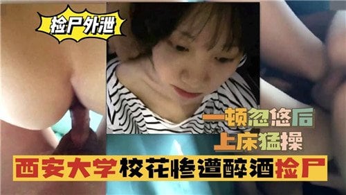 醉后失身！西安校花被忽悠到酒店狂干内射