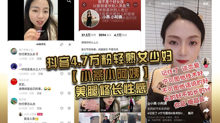 抖音4.7万粉轻熟女少妇【小燕小阿姨】美腿修长性感，肥臀硕大风韵犹存，为了吸引粉丝上热门经常和粉丝 1V1 大秀裸聊，还能约出来随便操，熟女是真骚啊！