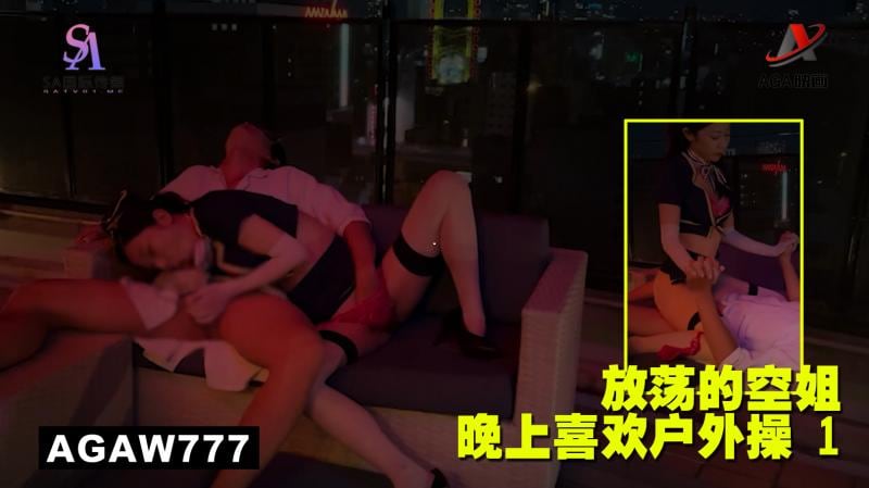 AGAW777：放荡的空姐晚上喜欢户外操 1