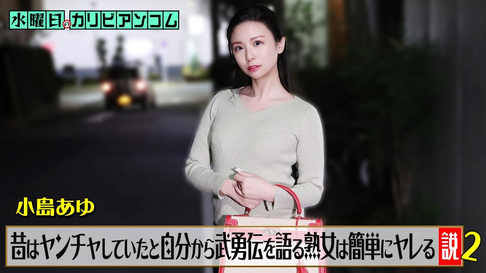 小岛步 星期三加勒比「自称年轻时很浪爱讲英勇事迹的熟女超好上」2