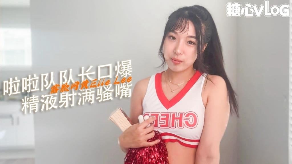 【骚浪萝莉】第一视角 书呆子精液射满啦啦队长的牙套 ElleLee