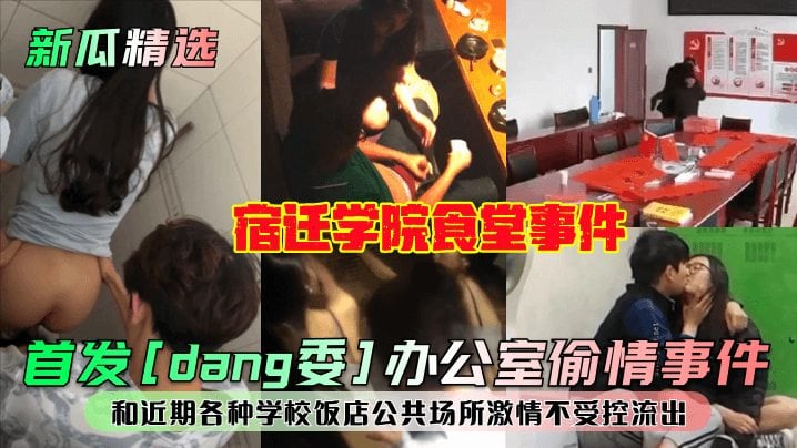 【新瓜精选】宿迁学院食堂事件！和近期各种学校饭店公共场所激情不受控流出！