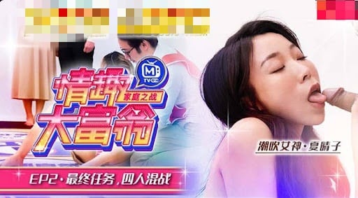 CUS-799 情趣大富翁ep2 av番外篇 最终任务四人混战 夏晴子