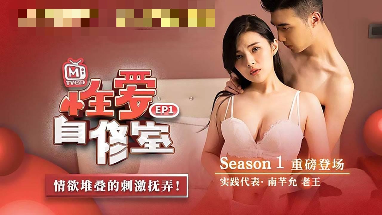 CUS-516 性爱自修室ep1 性爱篇 情欲堆叠的刺激抚弄 南芊允