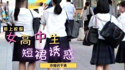 女高中生裙子都那么短？.
