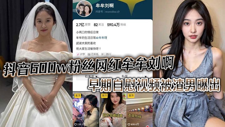 抖音600w粉丝网红 牟牟刘啊 早期自慰视频被渣男曝出