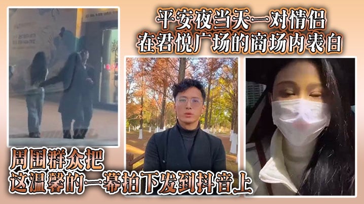 平安夜当天一对情侣在君悦广场的商场内表白，周围群众把这温馨的一幕拍下发到抖音上，结果被原配刷到并抓奸